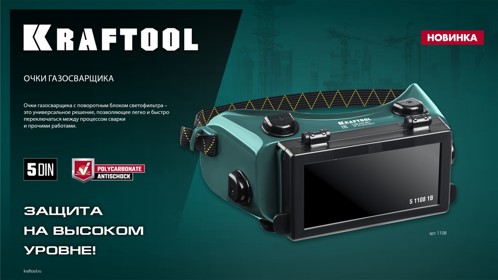 KRAFTOOL панорамные, очки газосварщика с откидным блоком (1108)