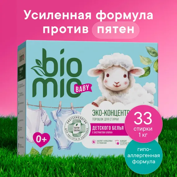 Порошок стиральный BioMio для детского белья экологичный 1000г