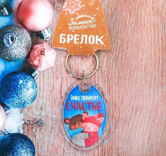 Брелок "Зима принесёт счастье"