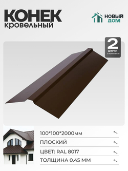 Конек кровельный, плоский 100*100*2000мм, Комплект 2шт, RAL8017, 0,45мм