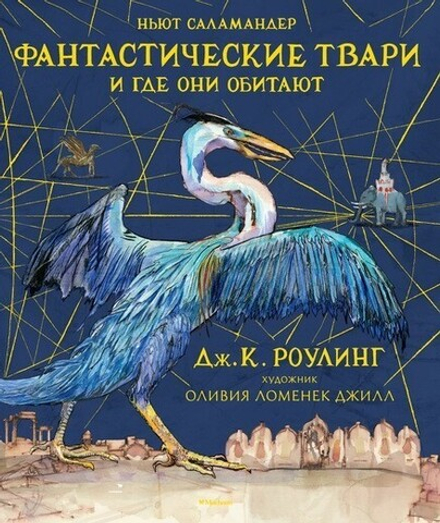 Книга с иллюстрациями "Фантастические твари и где они обитают"