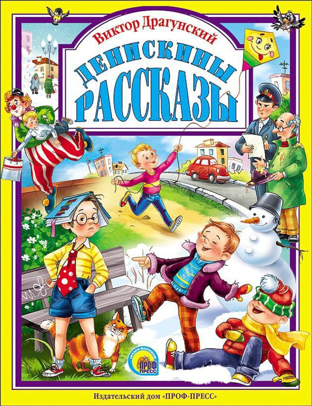 Денискины рассказы. Любимые сказки малышам