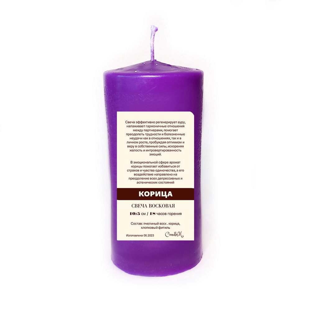 Свеча фиолетовая с корицей / гармония, регенирации ауры/ пчелиный воск / 10х5 см, 18 часов горения