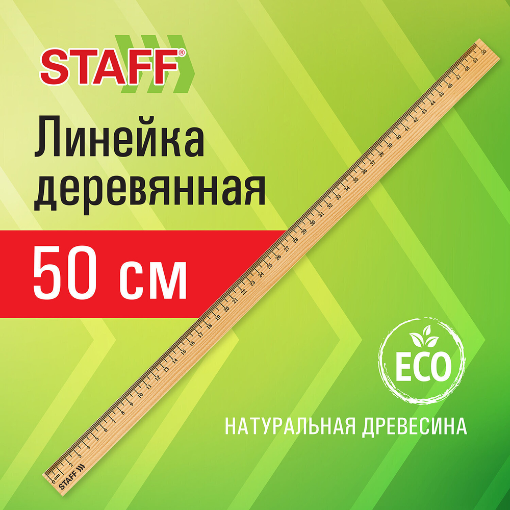 Линейка деревянная 50 см STAFF канадская сосна (72 штуки в упаковке)