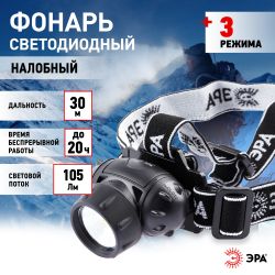 Фонарь налобный светодиодный ЭРА GB-410 на батарейках 3хААА, 3 режима, черный, IP44 | Налобные фонари