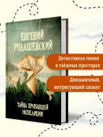 Тайна пропавшей экспедиции (5-е изд.)