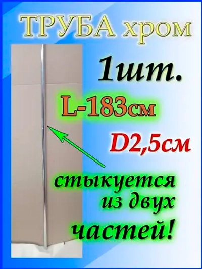 Труба для дома 183см или 1,83м