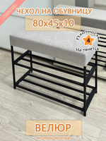 Чехол 80х45х10 на обувницу