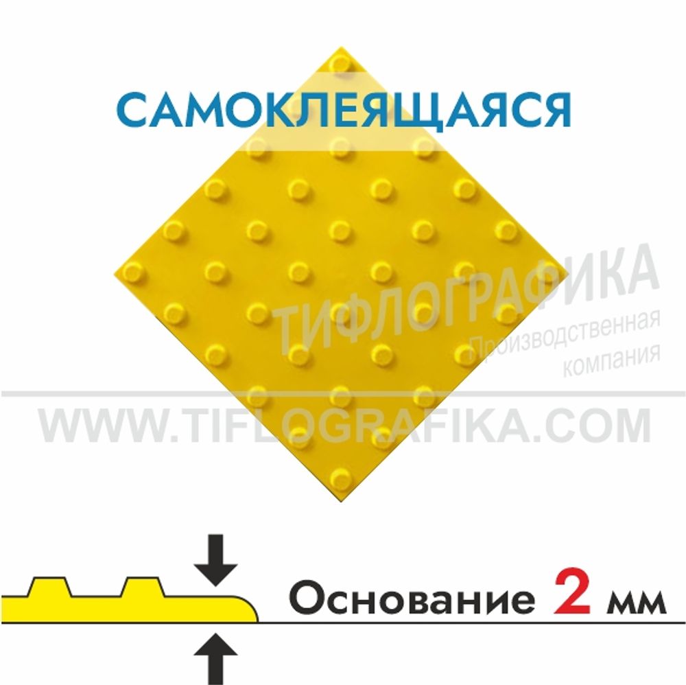 Тактильная плитка ПВХ 300х300х5 мм. Конус линейный. Преодолимое препятствие. Самоклеящаяся