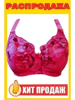Франзуская модель Бюстгальтер большие размеры на косточке