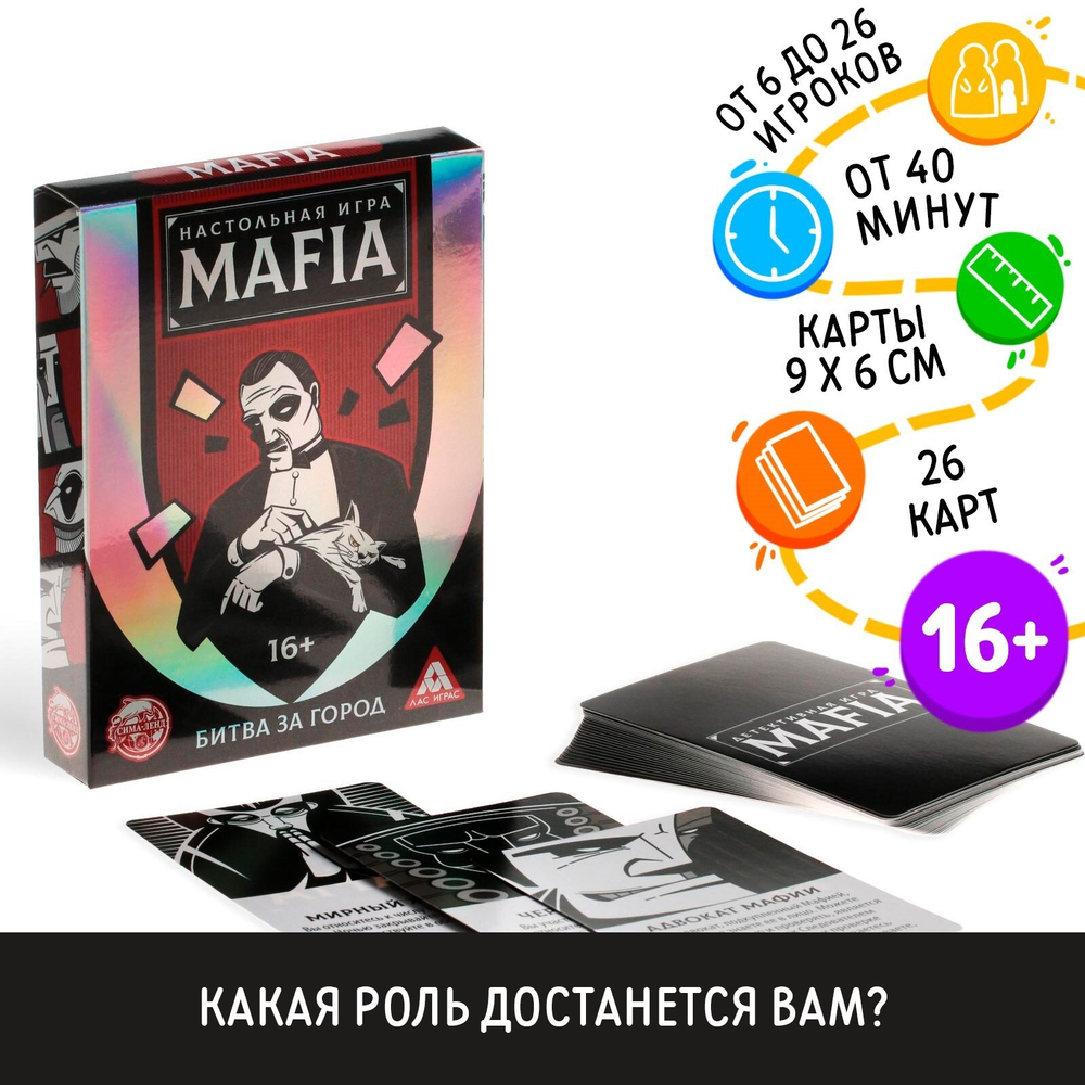 Настольная игра «MAFIA Битва за город»