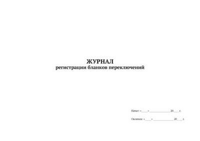 ЖУРНАЛ регистрации бланков переключений