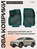 Передние автомобильные коврики ЭВА с бортами для Changan CS75PLUS IV (24-н.в.)
