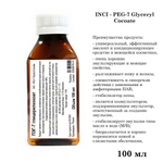 ПЭГ-7 глицерилкокоат, ПАВ / PEG-7 Glyceryl Cocoate