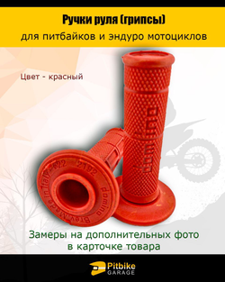 - Ручки руля для питбайков и эндуро мотоциклов