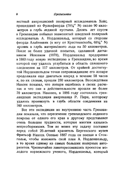 Собрание сочинений Фритьоф Нансен. Том 1 | Нансен Фритьоф