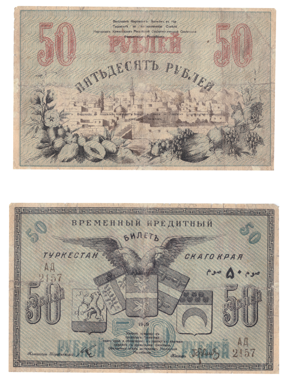 50 рублей 1919 год Туркестан