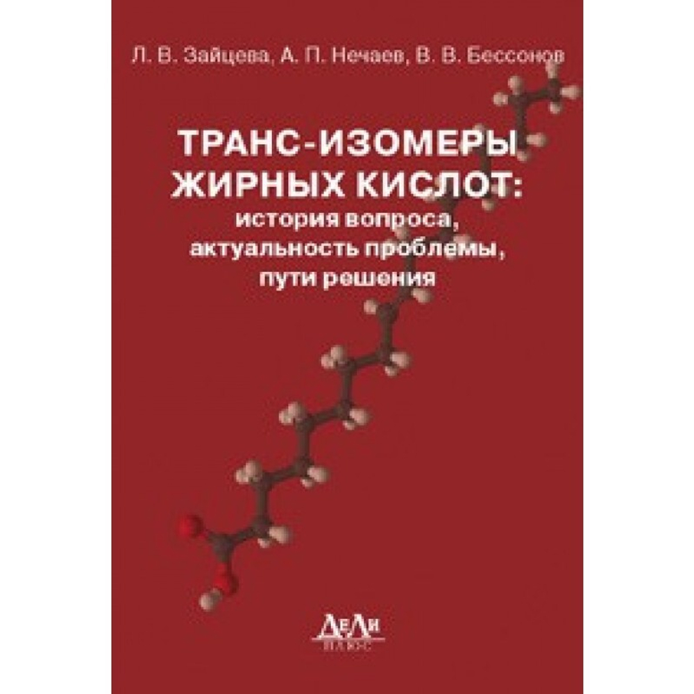 Транс-изомеры жирных кислот: история вопроса, актуальность проблемы, пути решения