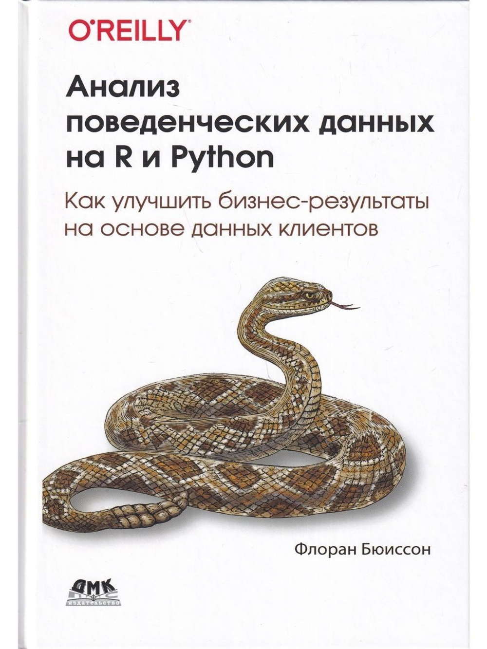 Анализ поведенческих данных на R и PYTHON