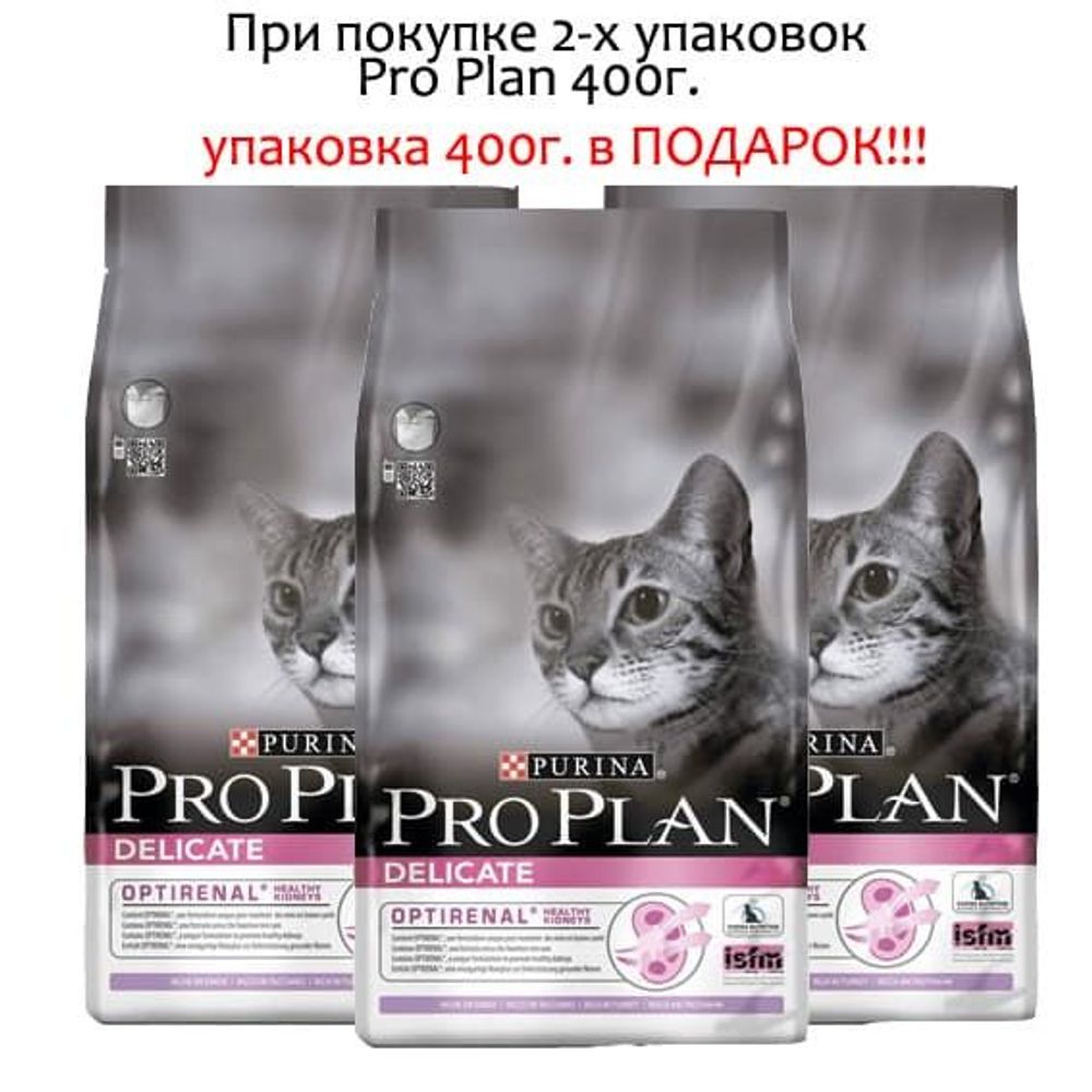 Pro Plan 400г. ПРОМО 2+1=2 Delicate корм для кошек с Чув. Пищ-м с Индейкой и Рисом Pro Plan 400г. ПРОМО 2+1=2 Delicate корм для кошек с Чув. Пищ-м с Индейкой и Рисом