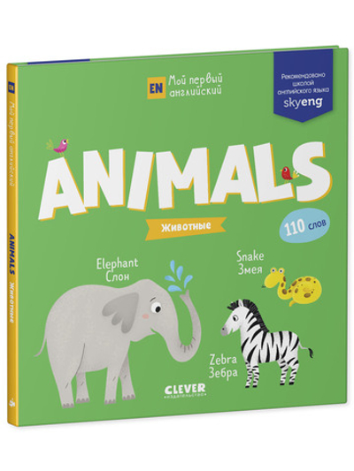 Мой первый английский. Animals. Животные