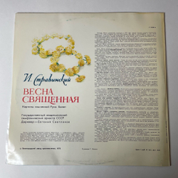 Винтажная виниловая пластинка LP И. Стравинский Весна Священная (СССР 1978)
