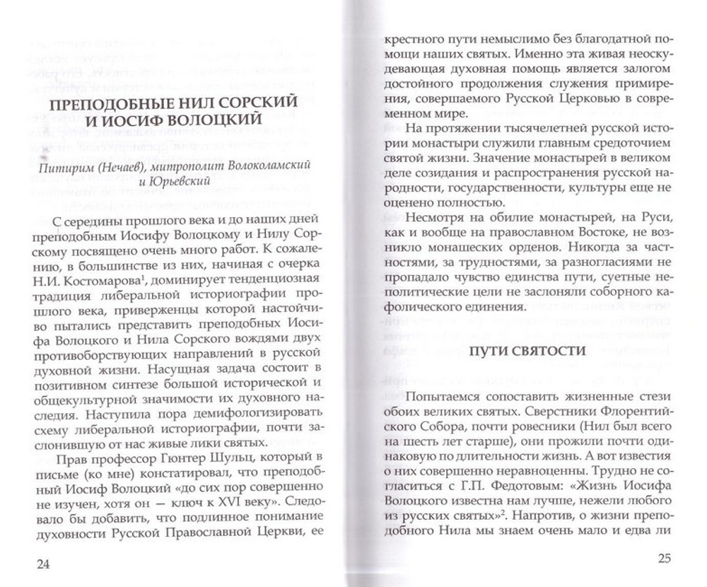 Преподобный Иосиф Волоцкий и Нил Сорский