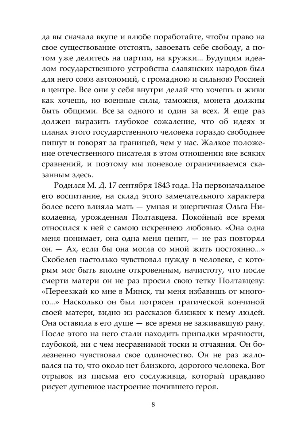 Скобелев. Личные воспоминания и впечатления | Немирович-Данченко Василий Иванович