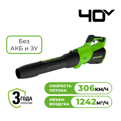 Воздуходувка аккумуляторная GREENWORKS GD40BG3 40В,306км/ч,б/щ,без АКБ и ЗУ (2408207)