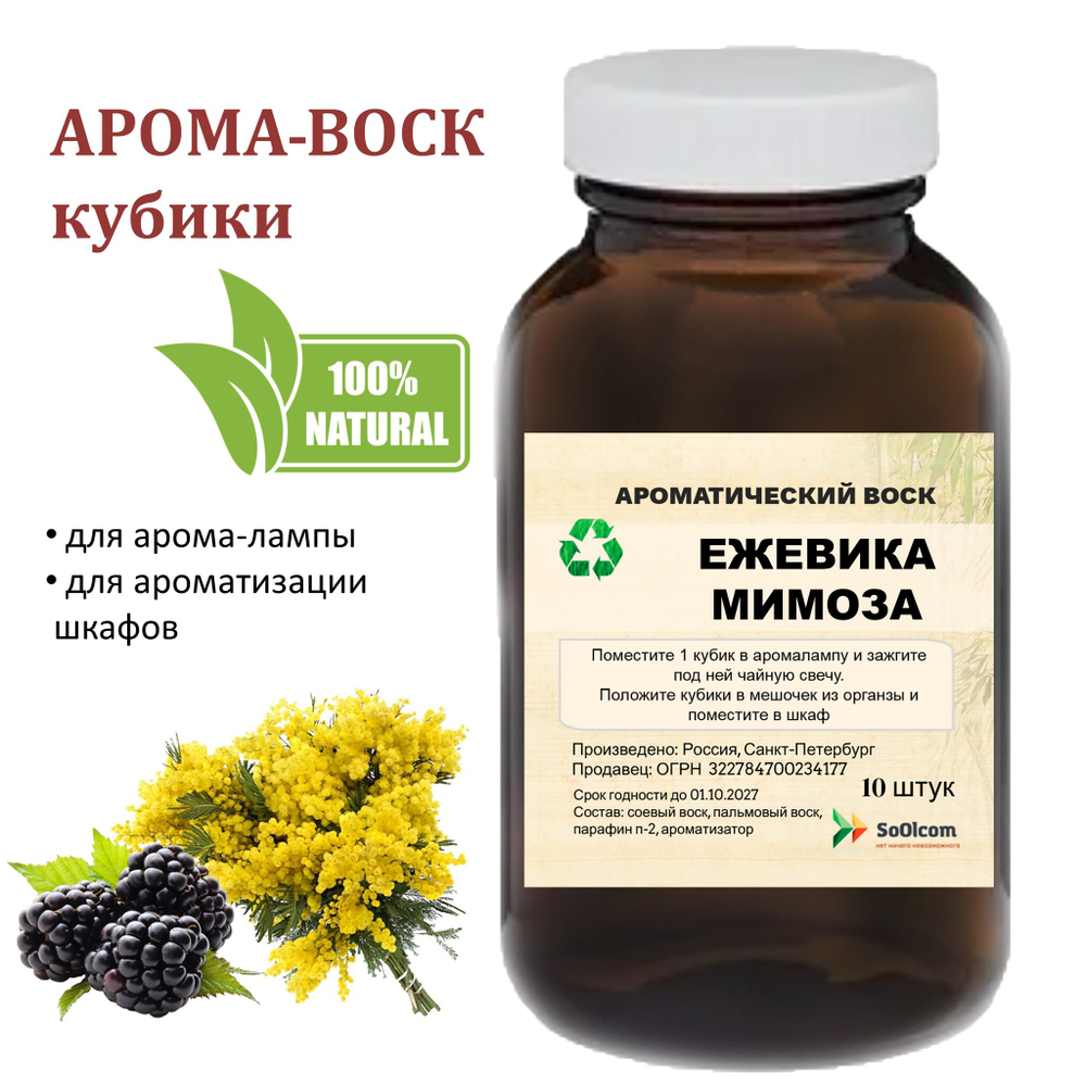 Ежевика и мимоза, кубики восковые для ароматизации, 10 штук