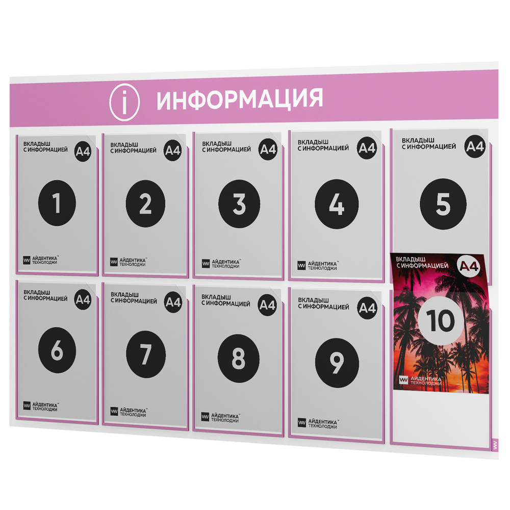 Стенд информационный "Информация", белый с сиреневым, 10 карманов, Light Color Plus, Айдентика Технолоджи