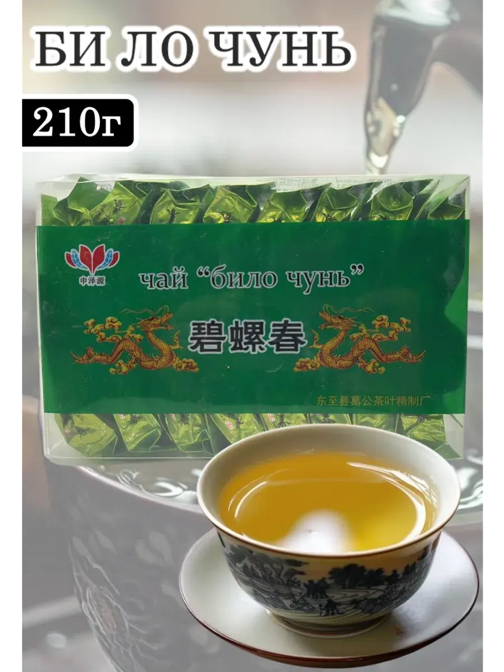 Китайский зеленый чай Би Ло Чунь 210 г