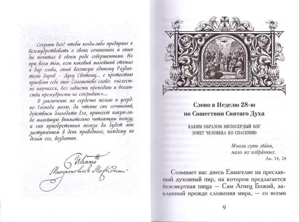 Избранные проповеди. Митрополит Платон (Левшин)