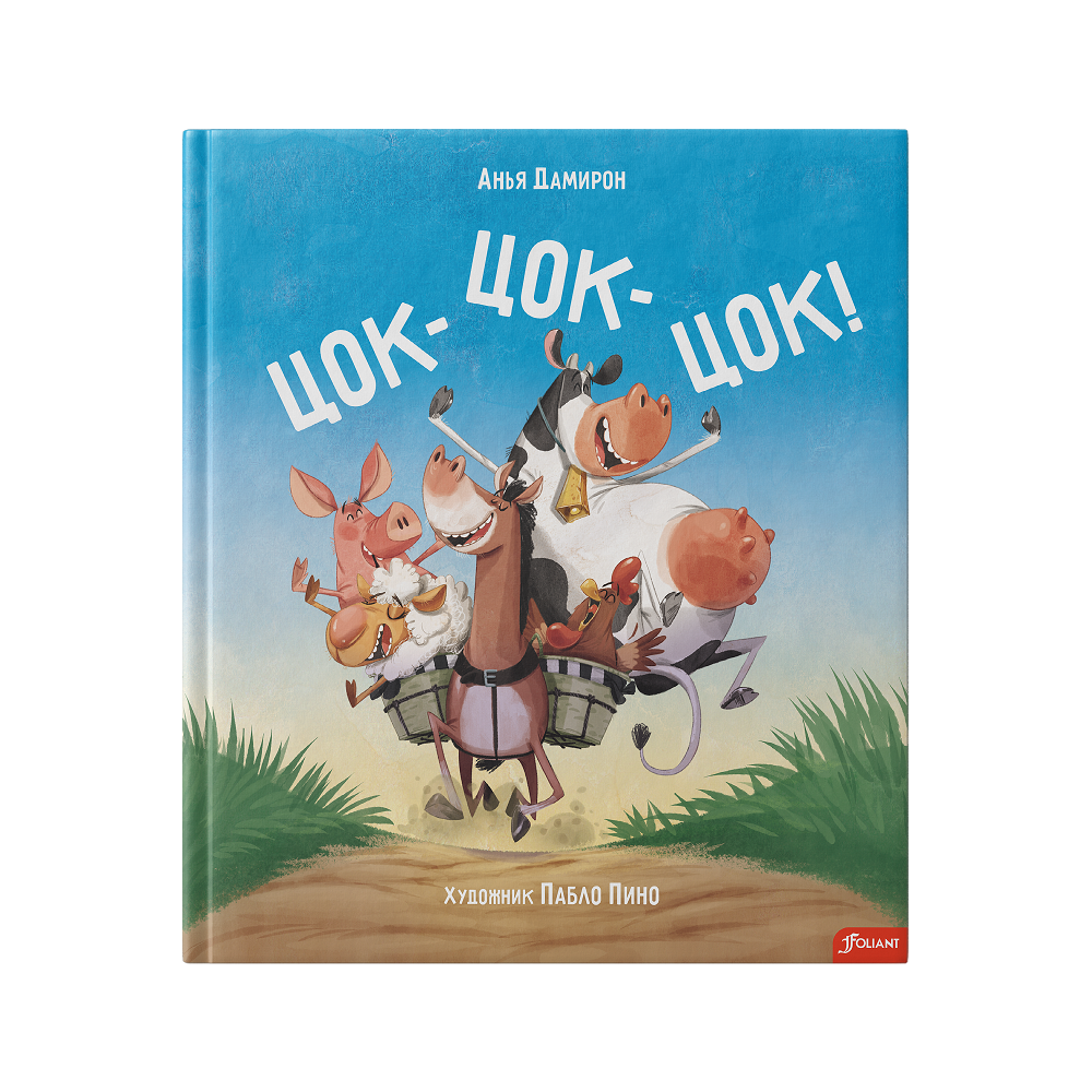 Цок-цок-цок!