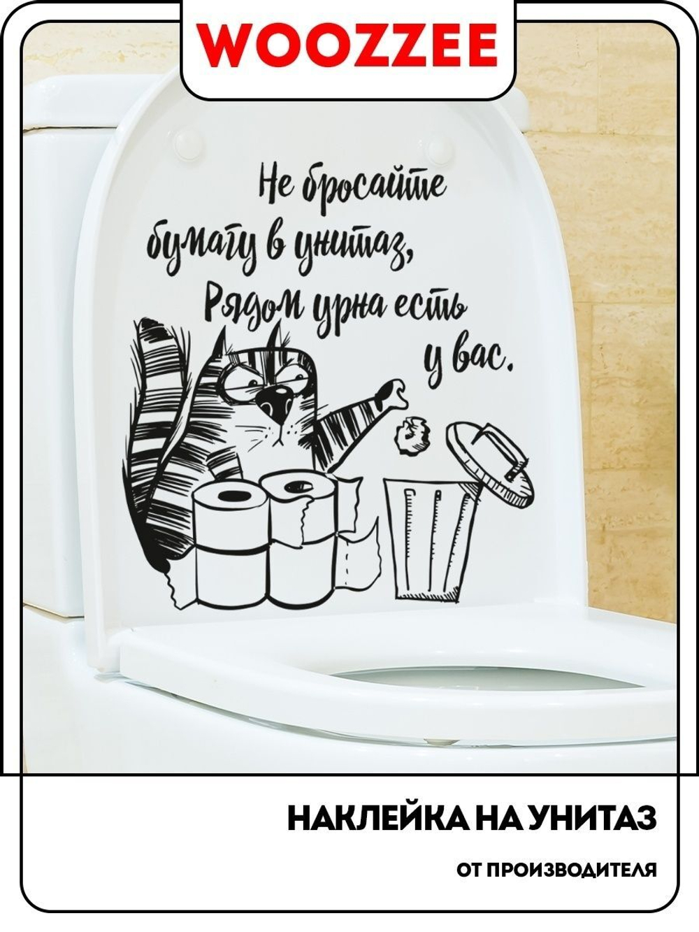 Наклейка декоративная А3 "Не бросайте в унитаз"