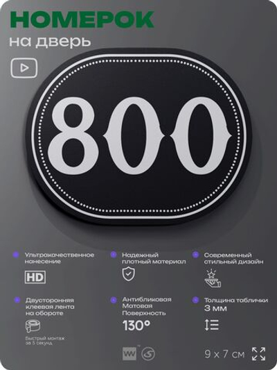 Номерок на дверь квартиры 800, для кабинета, офиса, шильдик 9 х 7 см, черный, Айдентика Технолоджи