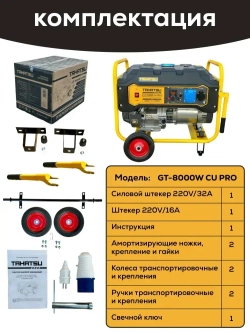 Генератор бензиновый TAKATSU GT-8000W CU PRO 8кВт, 25л, 4 тактный двигатель, 15 л.с., ручной стартер