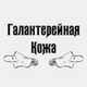 Галантерейная Кожа
