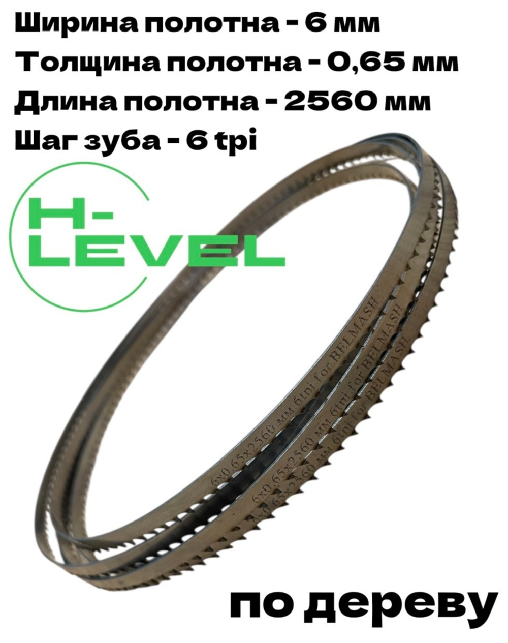 Полотно ленточное по дереву 6х0,65х2560 мм 6tpi для BELMASH WBS-355