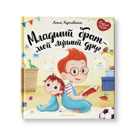 Младший брат - мой лучший друг