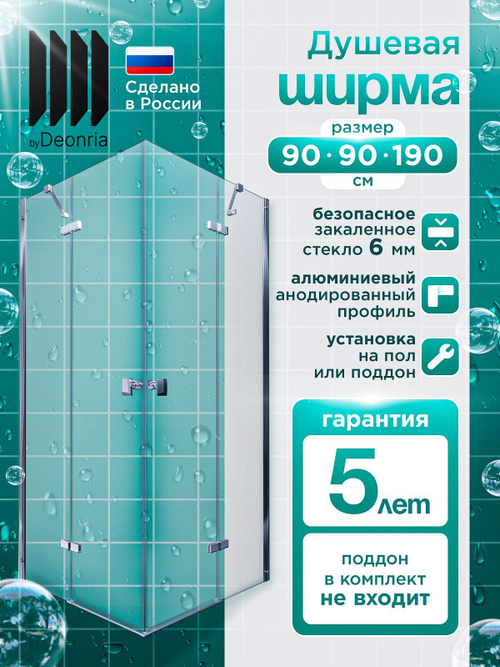 Душевая ширма DIONRIA (90х90) прозрачное стекло, профиль хром