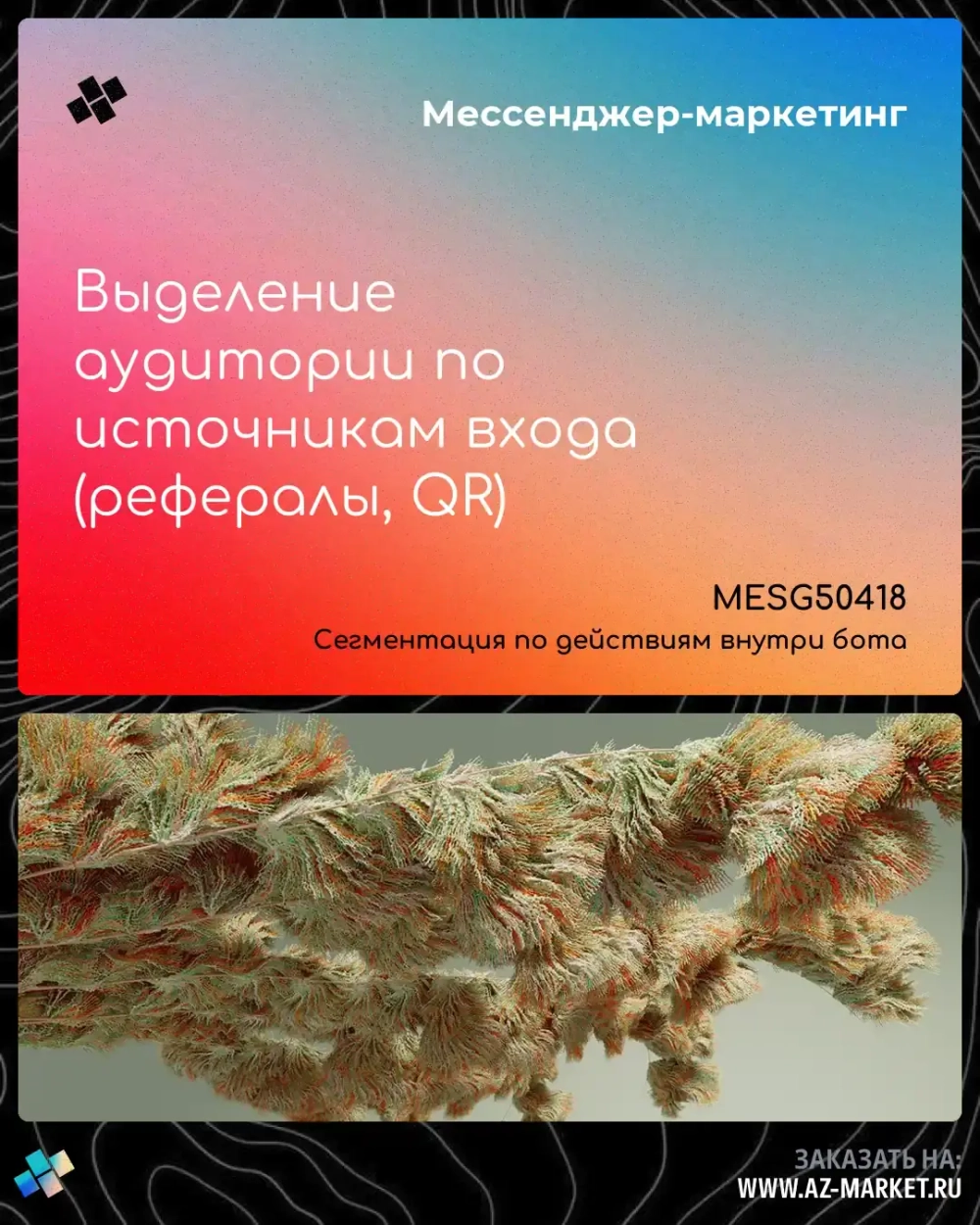 Выделение аудитории по источникам входа (рефералы, QR)