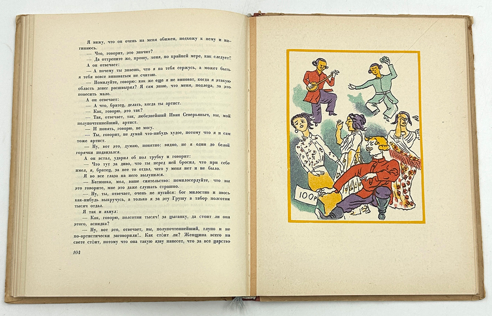 Лесков Н.С. Очарованный странник. С 14 литографиями Н. Розенфельда. М.-Л. Academia. 1932г.