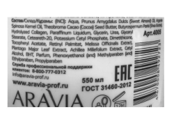 Крем с маслом арганы и сладкого миндаля для рук / Cream Oil 550 мл