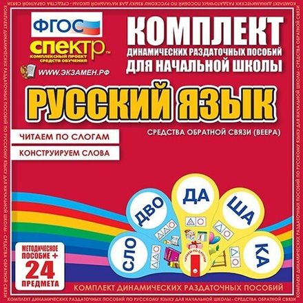 Русский язык (веера). Читаем по слогам (слоги из двух букв), Конструируем слова (слоги из двух и трех букв).