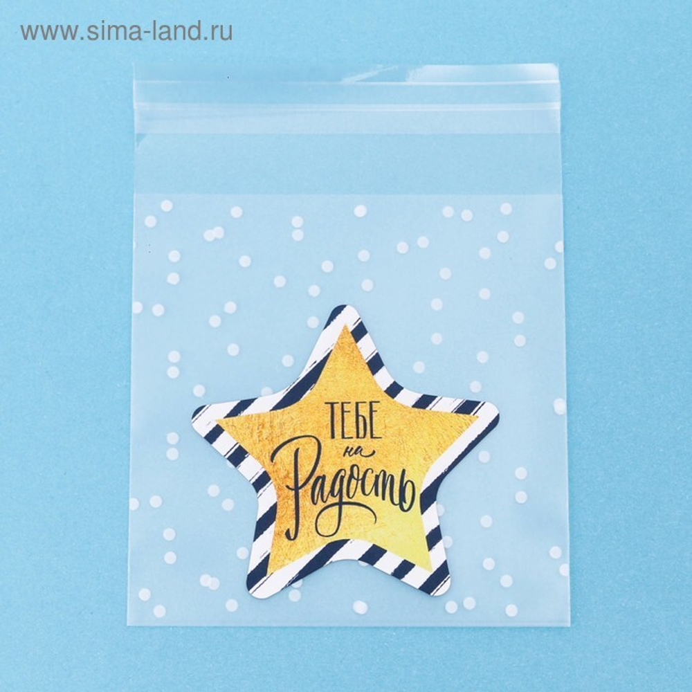 Пакет с клеевым клапаном 10*10 см. "Тебе на радость"