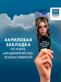 Прозрачная закладка "Брайт" по книге Ксюши Левиной "Академия Весны"