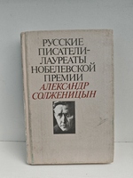 Русские писатели лауреаты Нобелевской премии. Александр Солженицын