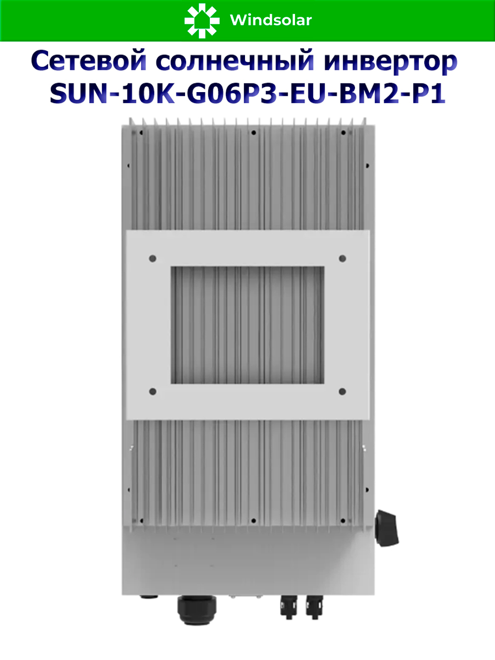 Сетевой солнечный инвертор Deye SUN-10K-G06P3-EU-BM2-P1 (10kW / 3P / PV 15kW)
