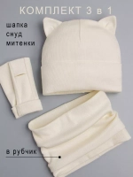 Шапка для девочки осенняя с митенками и снудом